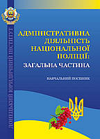 Книга "Адміністративна діяльність Національної поліції" В. М. Бесчастний, О. М. Мердова, В.С. Тулінов та ін.