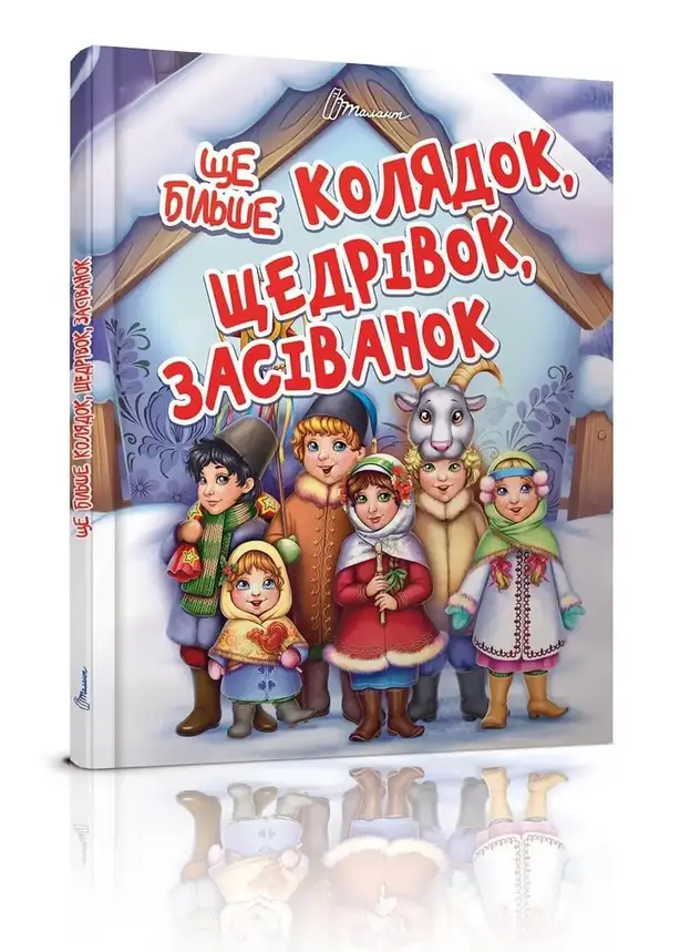 Талант А5 Завтра в школу: Ще більше колядок, фото 1