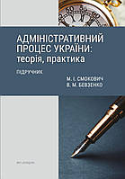 Книга "Адміністративний процес України: теорія, практика" Підручник. 2-ге вид. Смокович М. І., Бевзенко В. М.