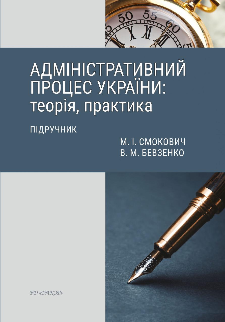 Книга "Адміністративний процес України: теорія, практика" Підручник. 2-ге вид. Смокович М. І., Бевзенко В. М. - фото 1 - id-p1496850702