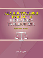 Книга "Адміністративні процедури в питаннях та відповідях" Навч. посібник Є. С. Герасименка, Н. Ю. Задираки