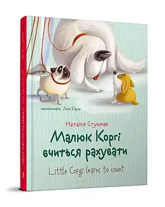 Книга для дітей "Малюк Коргі вчиться рахувати. Книжка-білінгва" | Завтра в школу | Талант