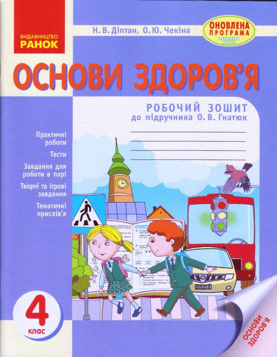 Основи здоров'я  4 кл. Робочий зошит до підручника Гнатюк О.В. укр.