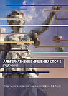 Книга "Альтернативне вирішення спорів" Підручник Притика Ю. Д., Ханик-Посполітак Р. Ю.