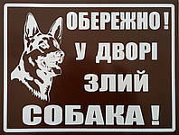 Табличка "Осторожно злая собака!", пластик.
