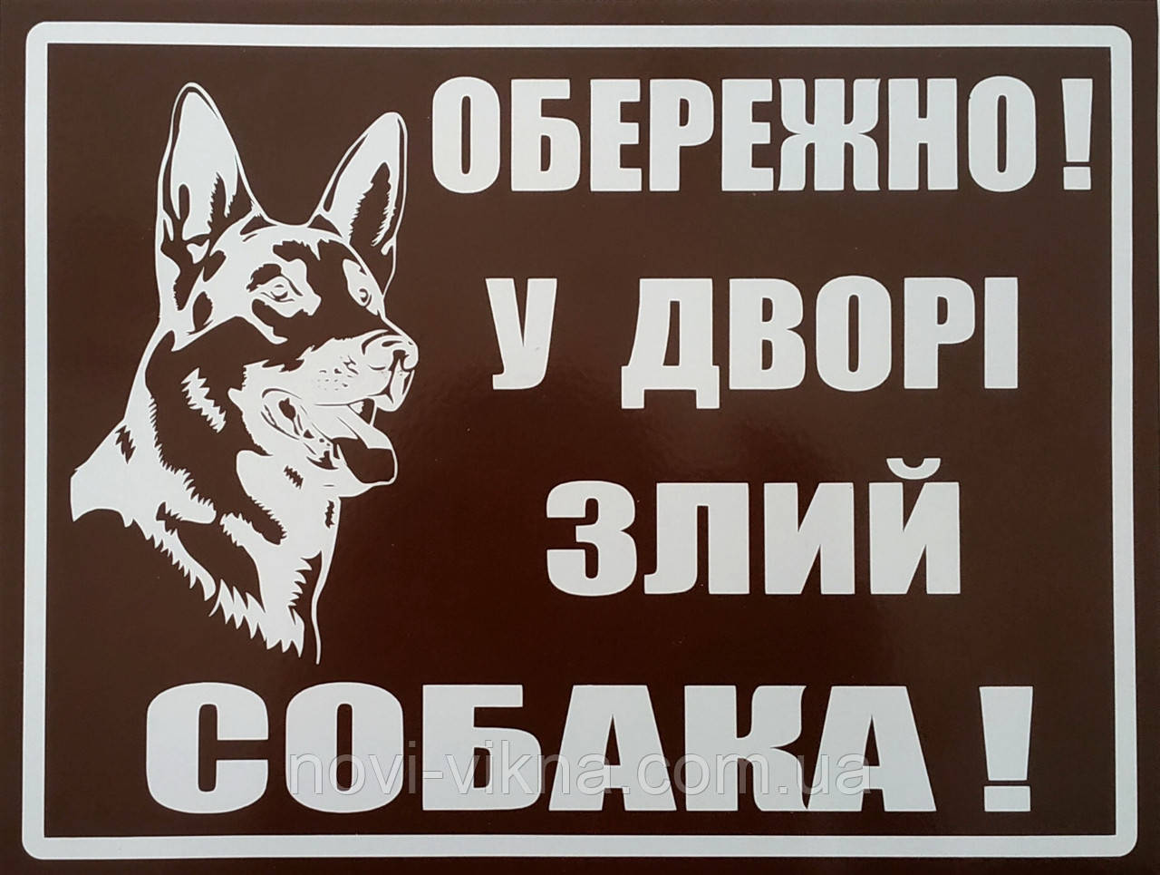 Табличка "Осторожно Злая Собака!", Пластик. — Купить Недорого на Bigl ...