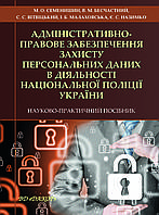 Книга "Адміністративно-правове забезпечення захисту персональних даних в діяльності Нац. поліції України"