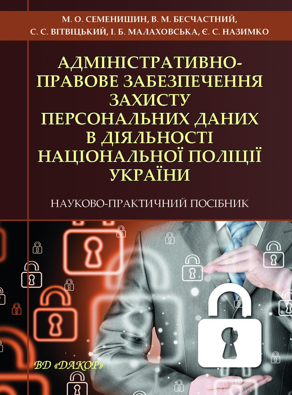 Книга "Адміністративно-правове забезпечення захисту персональних даних в діяльності Нац. поліції України" - фото 1 - id-p1496873732