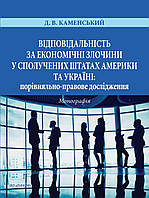 Книга "Відповідальність за економічні злочини у Сполучених Штатах Америки та Україні" Каменський Д. В.