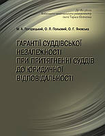 Книга "Гарантії суддівської незалежності при притягненні суддів до юридичної відповідальності" Погорецький М.