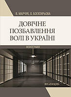 Книга "Довічне позбавлення волі в Україні: монографія" Марчук В. Т., Богатирьова О. І.