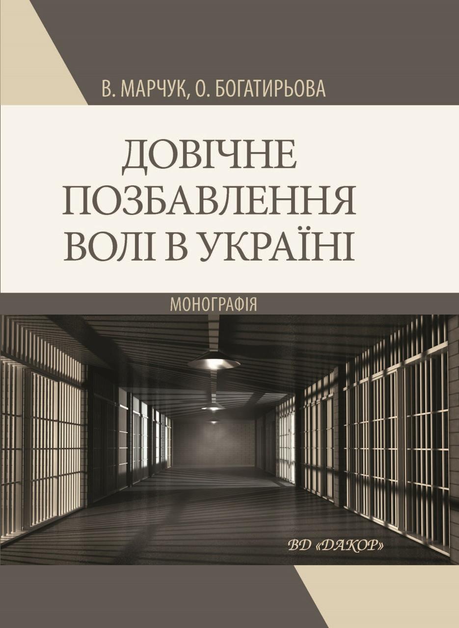 Книга "Довічне позбавлення волі в Україні: монографія" Марчук В. Т., Богатирьова О. І. - фото 1 - id-p1496900948