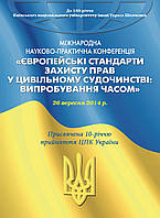 Книга "Європейські стандарти захисту прав у цивільному судочинстві"