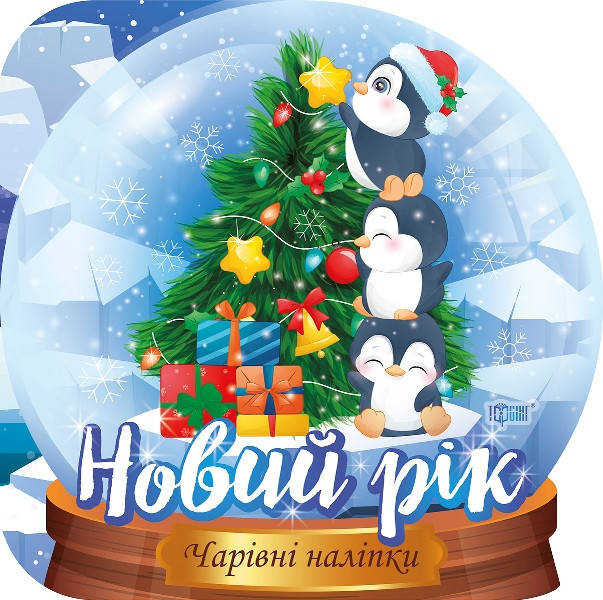 Книжка з наліпками "Чарівні наліпки. Кришталева куля. Новий Рік" | Торсинг, фото 1