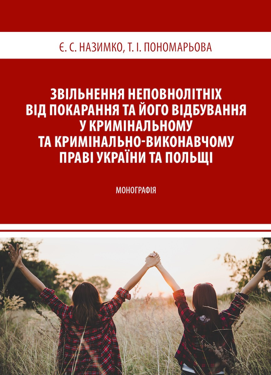 Книга "Звільнення неповнолітніх від покарання та його відбування у праві України та Польщі" - фото 1 - id-p1496926110