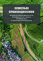 Книга "Земельні правовідносиниі" Л. А. Швецова та ін.