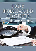 Книга "Зразки процесуальних документів у цивільних справах: посібник" Бойко В. Я.