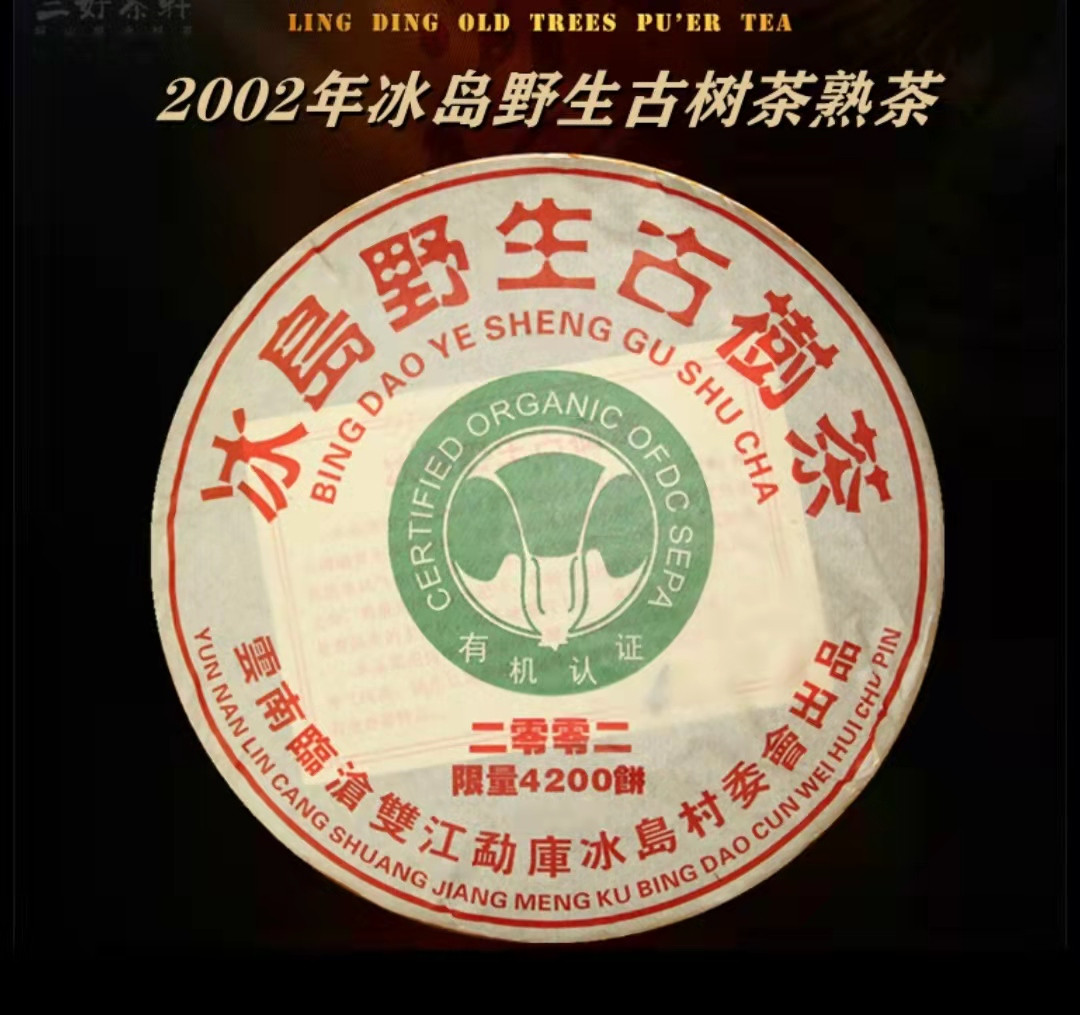 Пуер китайський пресований ШУ Юньнань, 357 грам 2002 Вing Dao Ye Sheng Gu Shu Cha