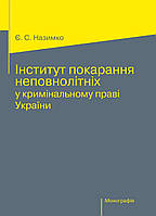 Книга "Інститут покарання неповнолітніх у кримінальному праві України" Назимко Є. С.