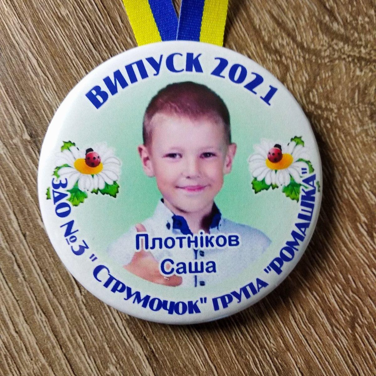 Медалі для випускників д/с "Струмочок" група "Ромашка" з фото