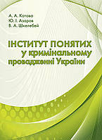 Книга "Інститут понятих у кримінальному провадженні України" Котова А. А., Азаров Ю. І.