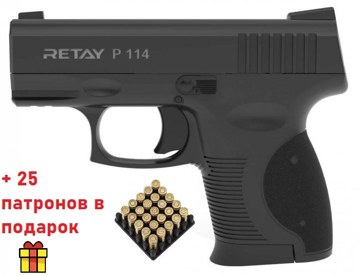 Пістолет стартовий Retay P114 Black + 25 патронів у подарунок