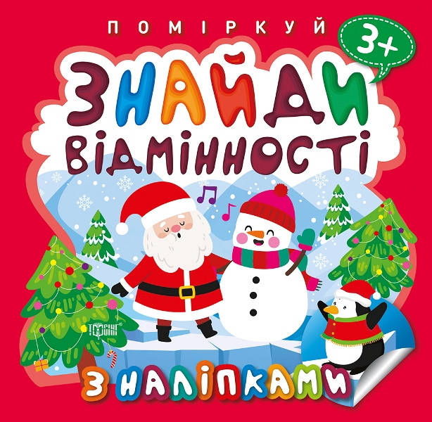 Торсинг Поміркуй Знайди відмінності. Пінгвін, фото 1