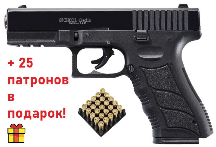 Стартовий пістолет Ekol Gediz Black + 25 патронів у подарунок