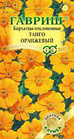 Семена Бархатцы отклоненные Танго Оранжевый 10 семян Гавриш