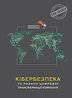 Книга "Кібербезпека та ризики цифрової трансформації компаній: практичний посібник" Когут Ю. І.
