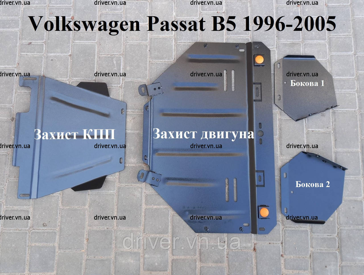 Захист двигуна Volkswagen Passat B5 1996-2005 + бокові пластини