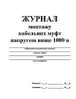 Журнал монтажу кабельних муфт напругою вище 1000 в