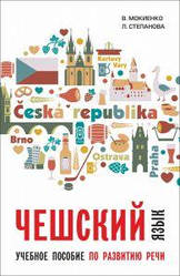 Чеська мова. Навчальний посібник з розвитку мовлення