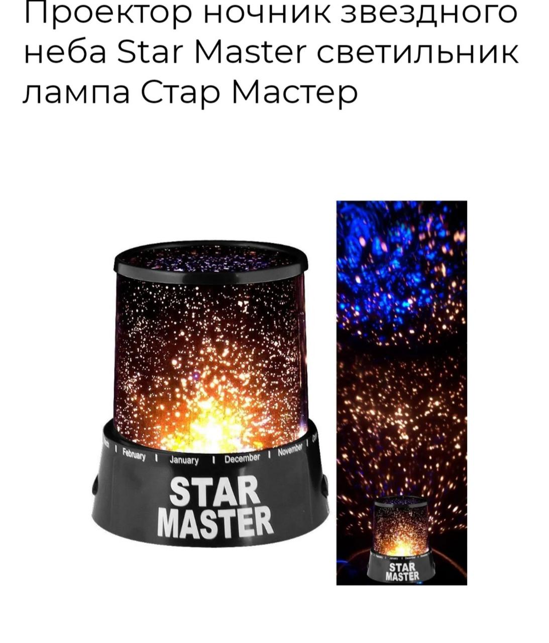 Star Master нічник проектор, фото 1