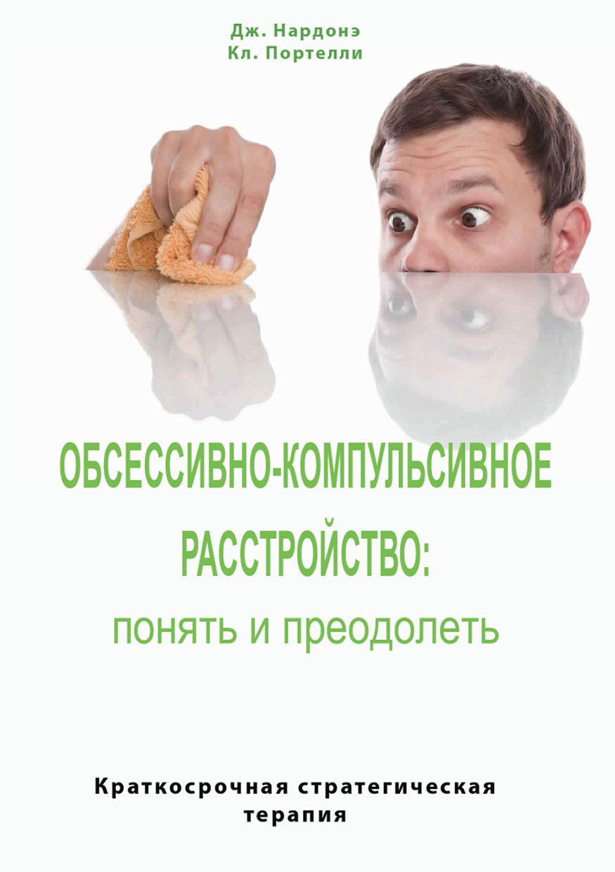 Обсесивно-компульсивний розлад: зрозуміти і подолати. Короткострокова стратегічна терапія.
