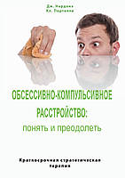 Обсессивно-компульсивное расстройство: понять и преодолеть. Краткосрочная стратегическая терапия. Нардонэ Дж.