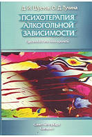 Психотерапія алкогольної залежності: посібник для лікарів. Шустів Д.І., Тучина О.Д. СпецЛит