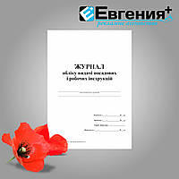 Журнал обліку видачі посадових і робочих інструкцій