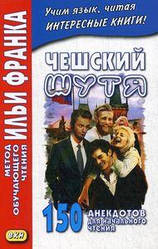 Чеський жартома. 150 анекдотів для початкового читання. Метод навчального читання Іллі Франка