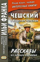 Чешский с Карелом Чапеком. Рассказы из одного кармана. Метод обучающего чтения Ильи Франка