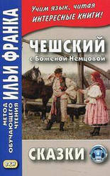 Чеський з Боженою Нємцової. Казки. Метод навчального читання Іллі Франка