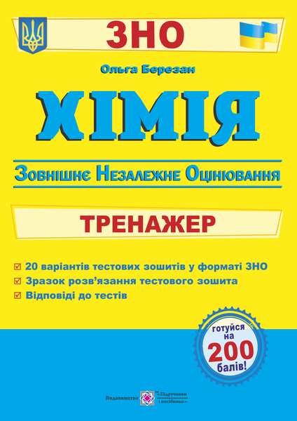 Хімія.Тренажер для підготовки до ЗНО. Березан О., фото 1