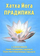 Хатха-йога Прадипика - Свами Муктибодхананда Сарасвати, Свами Сатьянанда Сарасвати (978-987-3517-09-1)