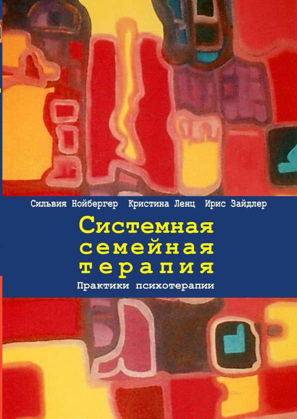 Системна сімейна терапія. Практики психотерапії. Нойбергер, Ленц, Зайдлер