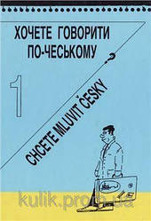 Хочете говорити по-чеському? + CD