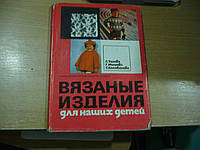 Танева С., Мишева Г., Балабанова Б. Вязаные изделия для наших детей.