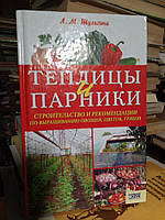 Шульгина Л.М. Теплицы и парники. Строительство и рекомендации по выращиванию овощей, цветов, грибов