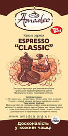 Кава Еспрессо Classic в зернах 1 кг ТМ Амадео