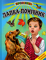 Книга Лапка - помічник. Читаємо по складах - Сборник авторов (9786177403332)