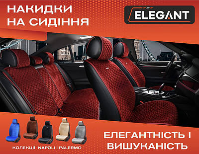 Накидки на сидіння автомобілів Elegant